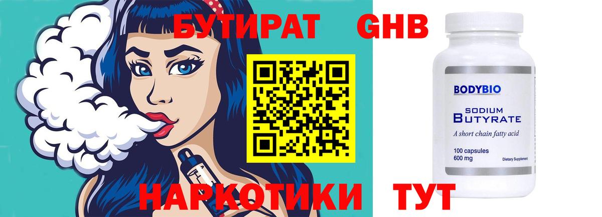БУТИРАТ оксибутират  Вход с VPN  Ханты-Мансийск 